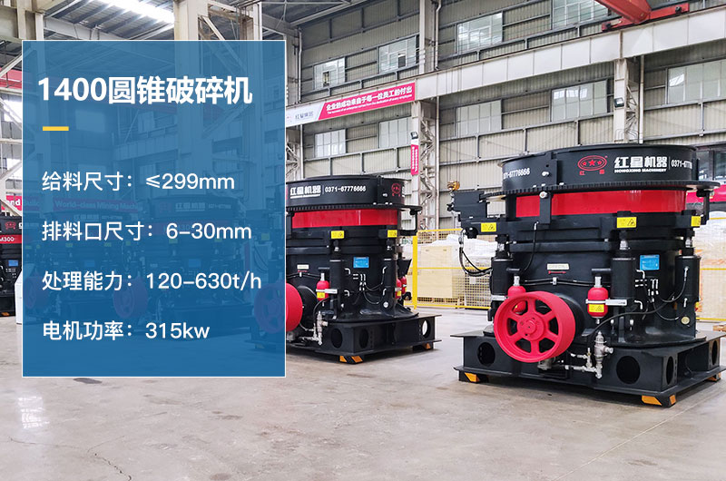 1400圆锥破碎机参数 1400圆锥破碎机参数