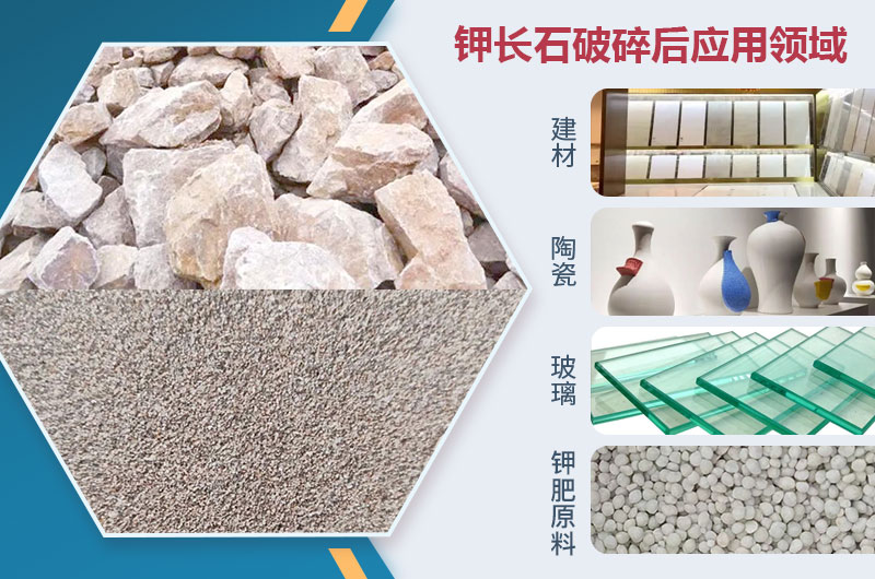 钾长石破碎后应用领域 钾长石破碎后应用领域