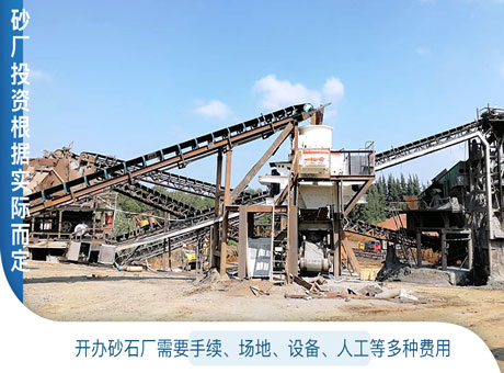 开办制砂厂流程,需要投资多少钱