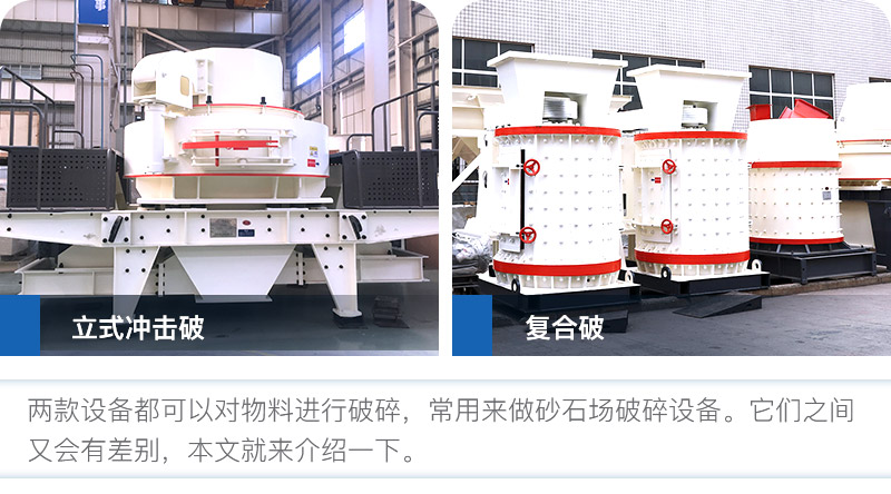 立式冲击破和复合破的7个不同