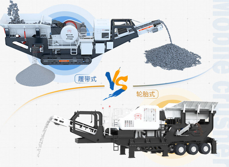 建筑垃圾处理设备：轮胎式移动破、履带式移动破两种