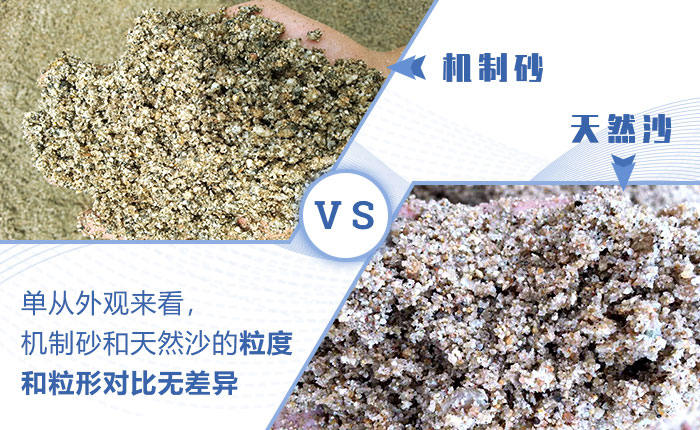 机制砂与天然沙的对比